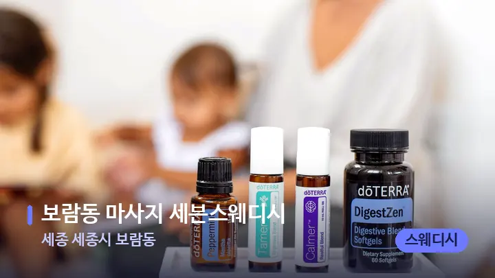 세종 세종시 보람동 보람동 마사지 세븐스웨디시 — 아로마테라피 오일