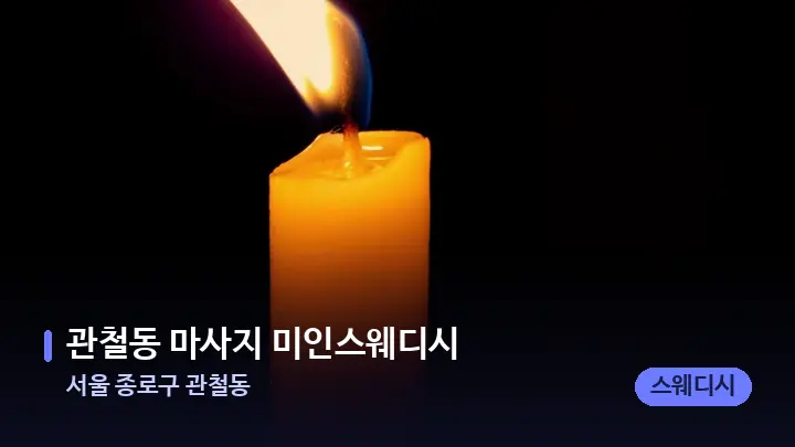 서울 종로구 관철동 관철동 마사지 미인스웨디시 — 캔들과 수건이 놓인 스파 소품