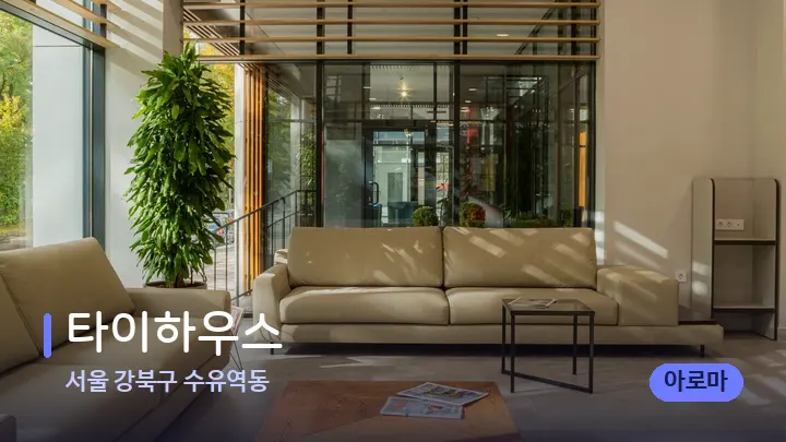 서울 강북구 수유역동 타이하우스 — 스파 프런트 공간