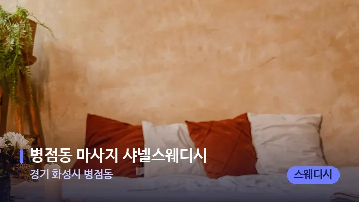 경기 화성시 병점동 병점동 마사지 샤넬스웨디시 — 마사지 베드가 놓인 관리실