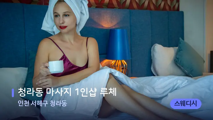 인천 서해구 청라동 청라동 마사지 1인샵 루체 — 휴식 분위기의 스파 베드