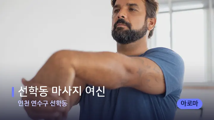 인천 연수구 선학동 선학동 마사지 여신 — 어깨를 다루는 관리사의 손