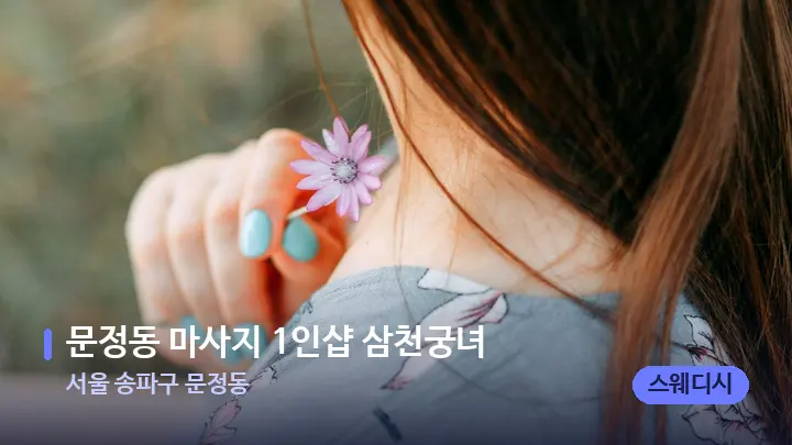 서울 송파구 문정동 문정동 마사지 1인샵 삼천궁녀 — 어깨를 다루는 관리사의 손