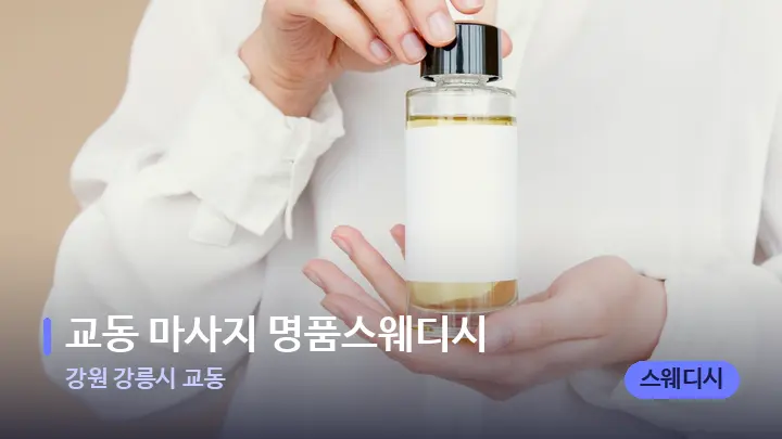 강원 강릉시 교동 교동 마사지 명품스웨디시 — 아로마테라피 오일