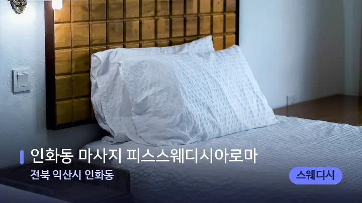 전북 익산시 인화동 인화동 마사지 피스스웨디시아로마 — 마사지 베드가 놓인 관리실