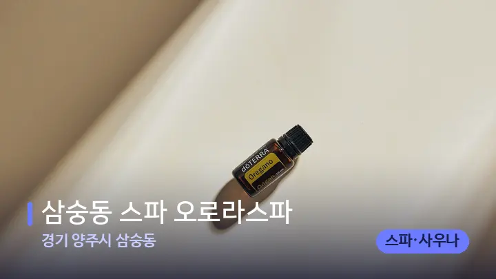 경기 양주시 삼숭동 삼숭동 스파 오로라스파 — 아로마테라피 오일