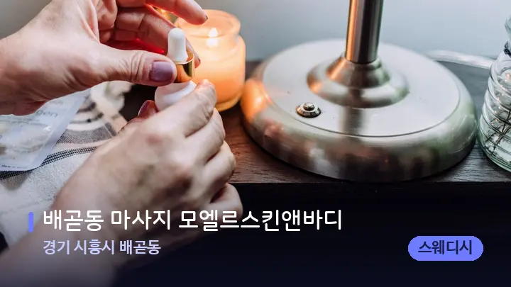 경기 시흥시 배곧동 배곧동 마사지 모엘르스킨앤바디 — 아로마테라피 오일