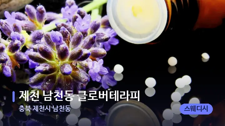 충북 제천시 남천동 제천 남천동 클로버테라피 — 아로마테라피 오일