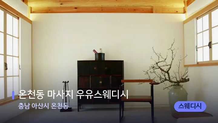 충남 아산시 온천동 온천동 마사지 우유스웨디시 — 스파 프런트 공간