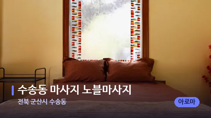 전북 군산시 수송동 수송동 마사지 노블마사지 — 휴식 분위기의 스파 베드