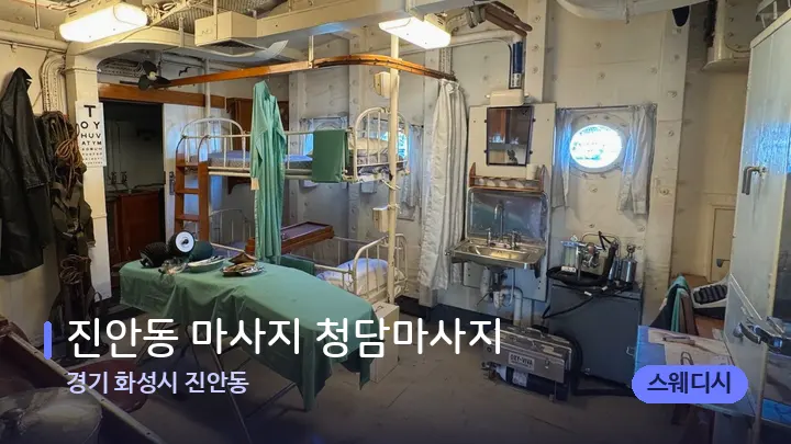 경기 화성시 진안동 진안동 마사지 청담마사지 — 마사지 베드가 놓인 관리실