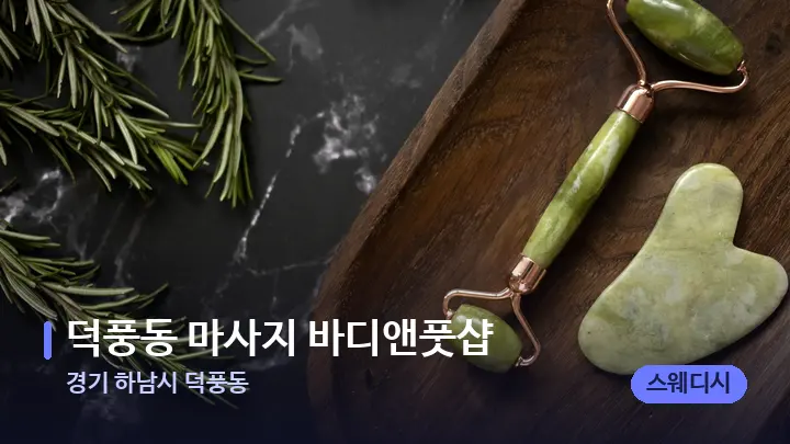 경기 하남시 덕풍동 덕풍동 마사지 바디앤풋샵 — 마사지용 스톤