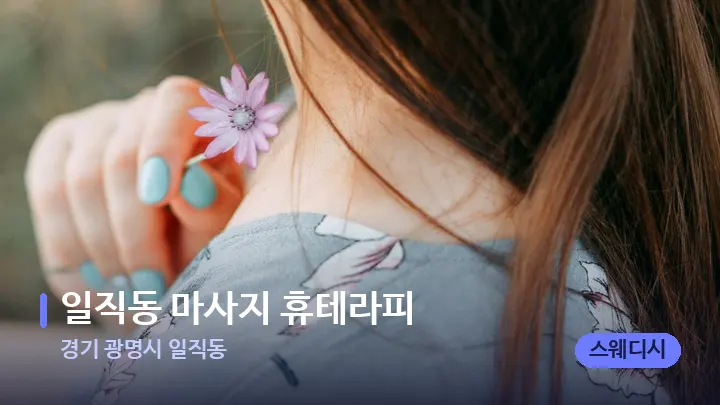 경기 광명시 일직동 일직동 마사지 휴테라피 — 어깨를 다루는 관리사의 손