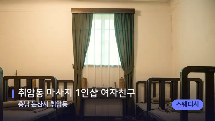 충남 논산시 취암동 취암동 마사지 1인샵 여자친구 — 마사지 베드가 놓인 관리실
