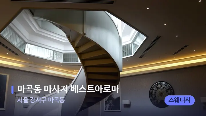 서울 강서구 마곡동 마곡동 마사지 베스트아로마 — 스파 프런트 공간