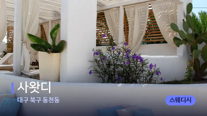 대구 북구 동천동 사왓디 — 스파 프런트 공간