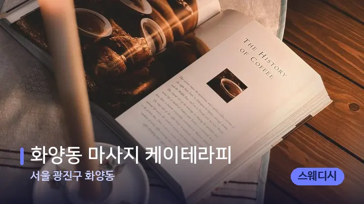 서울 광진구 화양동 화양동 마사지 케이테라피 — 캔들과 수건이 놓인 스파 소품