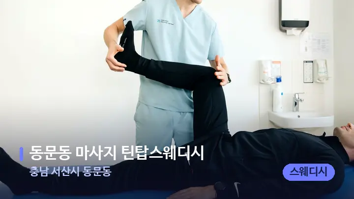 충남 서산시 동문동 동문동 마사지 틴탑스웨디시 — 어깨를 다루는 관리사의 손
