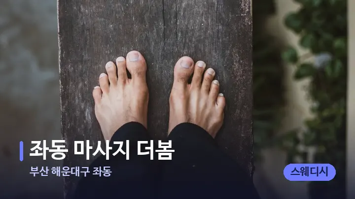 부산 해운대구 좌동 좌동 마사지 더봄 — 발 관리 장면