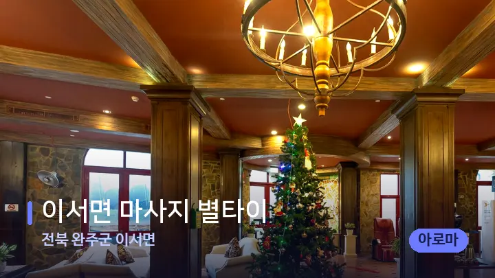 전북 완주군 이서면 이서면 마사지 별타이 — 스파 프런트 공간
