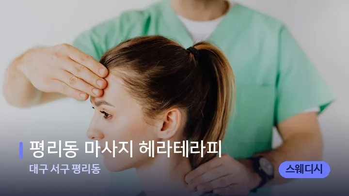 대구 서구 평리동 평리동 마사지 헤라테라피 — 어깨를 다루는 관리사의 손