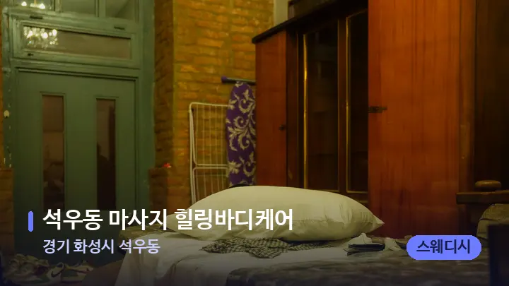 경기 화성시 석우동 석우동 마사지 힐링바디케어 — 마사지 베드가 놓인 관리실