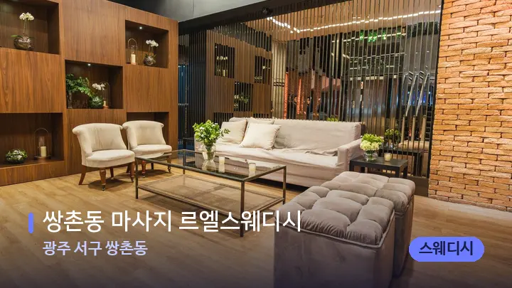 광주 서구 쌍촌동 쌍촌동 마사지 르엘스웨디시 — 스파 프런트 공간