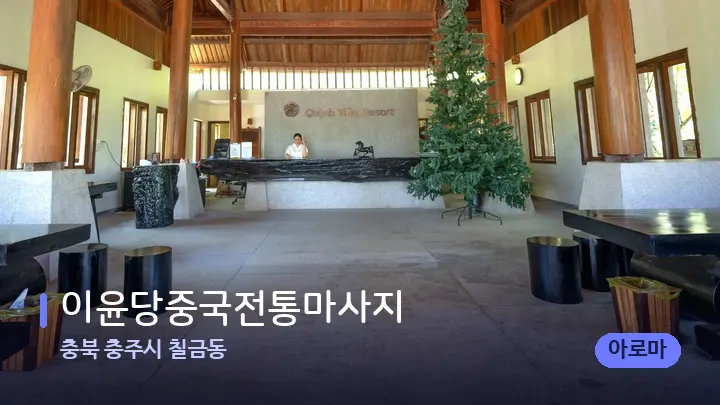 충북 충주시 칠금동 이윤당중국전통마사지 — 스파 프런트 공간