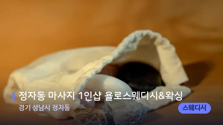 경기 성남시 정자동 정자동 마사지 1인샵 욜로스웨디시&왁싱 — 마사지용 스톤