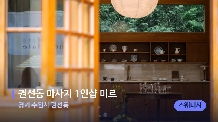 경기 수원시 권선동 권선동 마사지 1인샵 미르 — 스파 프런트 공간