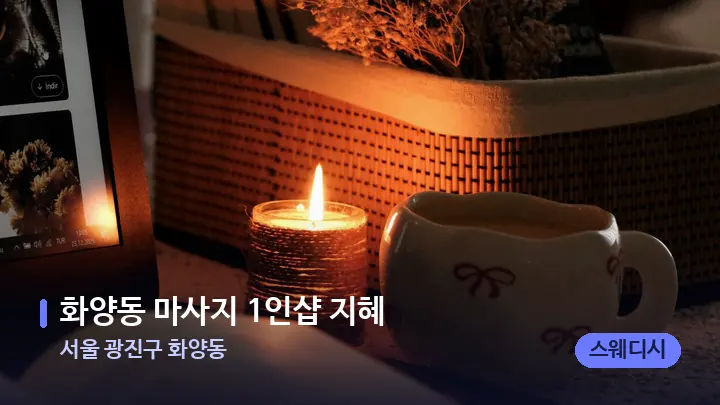 서울 광진구 화양동 화양동 마사지 1인샵 지혜 — 캔들과 수건이 놓인 스파 소품