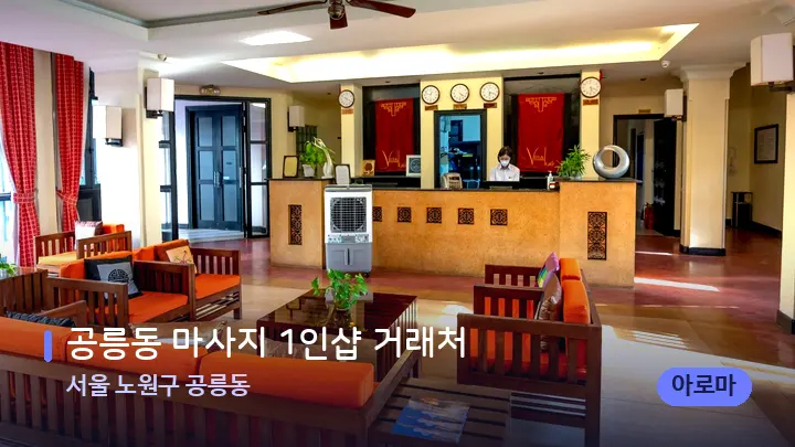 서울 노원구 공릉동 공릉동 마사지 1인샵 거래처 — 스파 프런트 공간
