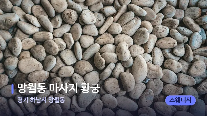 경기 하남시 망월동 망월동 마사지 황궁 — 마사지용 스톤