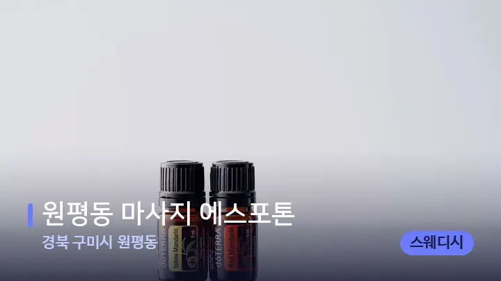 경북 구미시 원평동 원평동 마사지 에스포톤 — 아로마테라피 오일
