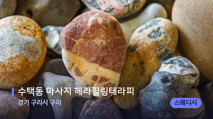 경기 구리시 구리 수택동 마사지 헤라힐링테라피 — 마사지용 스톤
