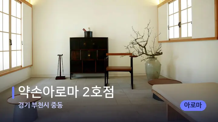 경기 부천시 중동 약손아로마 2호점 — 스파 프런트 공간