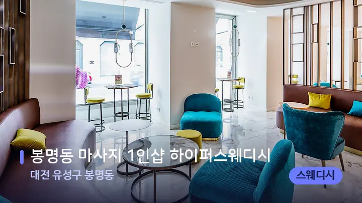 대전 유성구 봉명동 봉명동 마사지 1인샵 하이퍼스웨디시 — 스파 프런트 공간