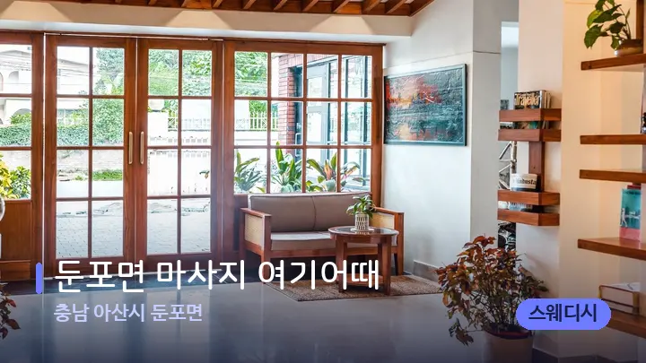 충남 아산시 둔포면 둔포면 마사지 여기어때 — 스파 프런트 공간