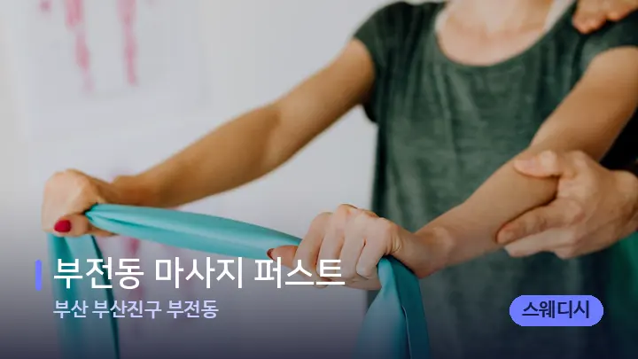 부산 부산진구 부전동 부전동 마사지 퍼스트 — 어깨를 다루는 관리사의 손
