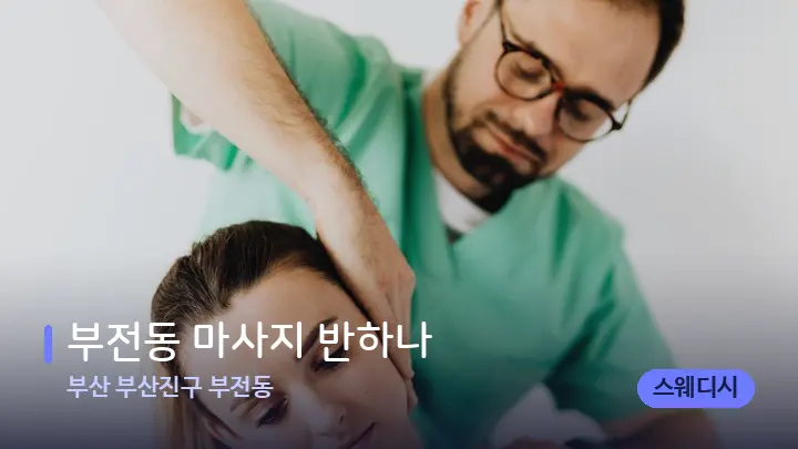 부산 부산진구 부전동 부전동 마사지 반하나 — 어깨를 다루는 관리사의 손