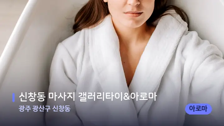 광주 광산구 신창동 신창동 마사지 갤러리타이&아로마 — 웰니스 스파 공간