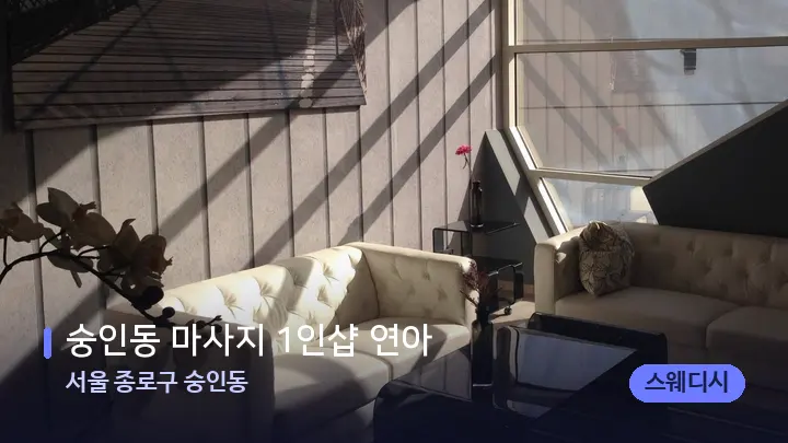 서울 종로구 숭인동 숭인동 마사지 1인샵 연아 — 스파 프런트 공간