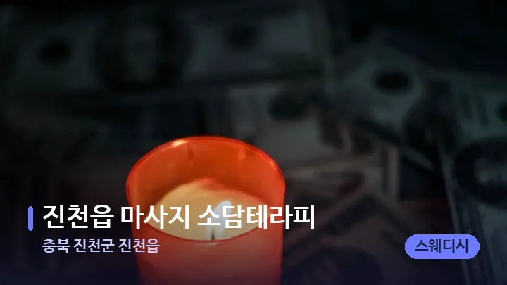 충북 진천군 진천읍 진천읍 마사지 소담테라피 — 캔들과 수건이 놓인 스파 소품