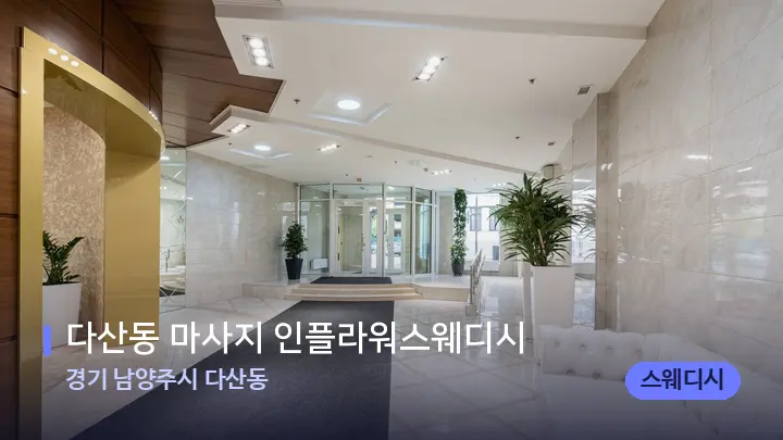 경기 남양주시 다산동 다산동 마사지 인플라워스웨디시 — 스파 프런트 공간