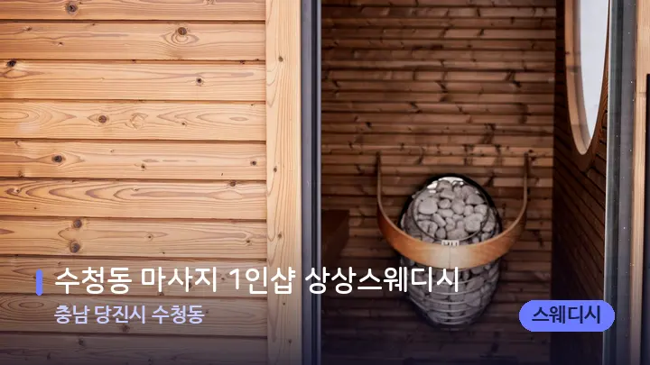 충남 당진시 수청동 수청동 마사지 1인샵 상상스웨디시 — 웰니스 스파 공간