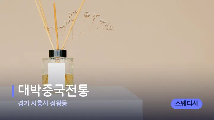 경기 시흥시 정왕동 대박중국전통 — 아로마테라피 오일