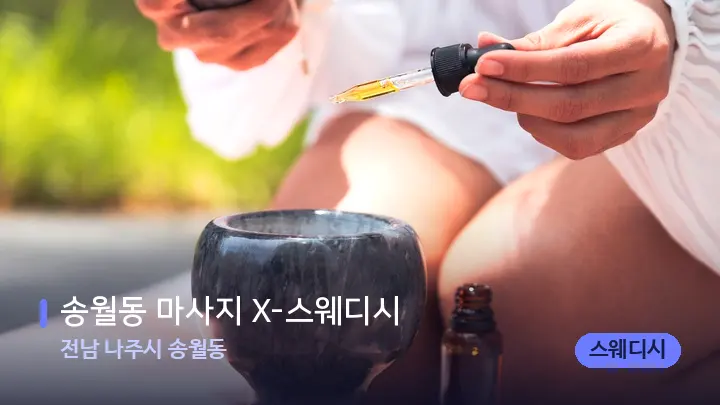 전남 나주시 송월동 송월동 마사지 X-스웨디시 — 아로마테라피 오일