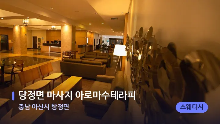 충남 아산시 탕정면 탕정면 마사지 아로마수테라피 — 스파 프런트 공간