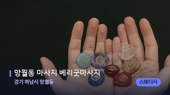 경기 하남시 망월동 망월동 마사지 베리굿마사지 — 마사지용 스톤