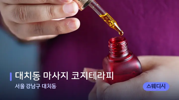 서울 강남구 대치동 대치동 마사지 코지테라피 — 아로마테라피 오일
